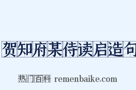 贺知府某侍读启造句是什么意思的图片